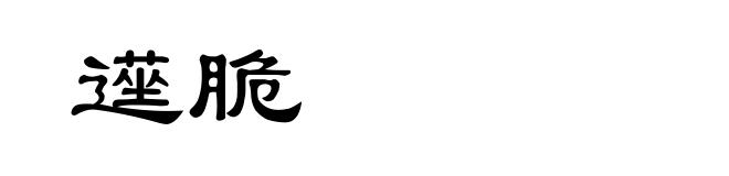 遳脆