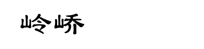 岭峤