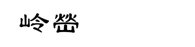 岭嵤