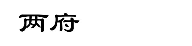 两府