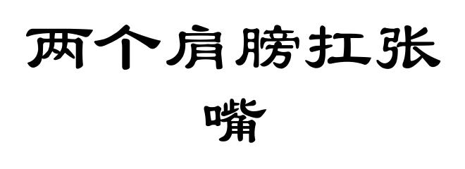 两个肩膀扛张嘴