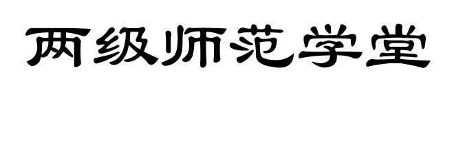 两级师范学堂