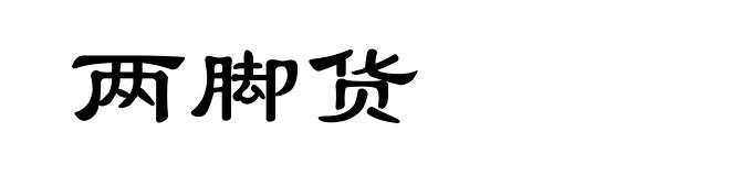 两脚货