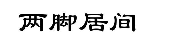 两脚居间