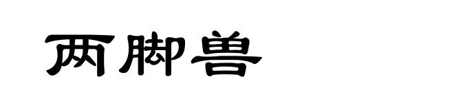 两脚兽