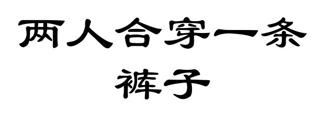 两人合穿一条裤子