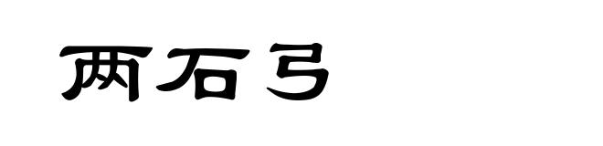 两石弓