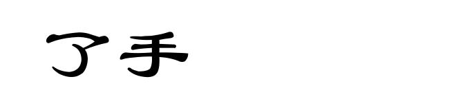 了手