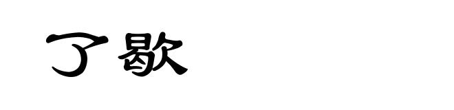 了歇