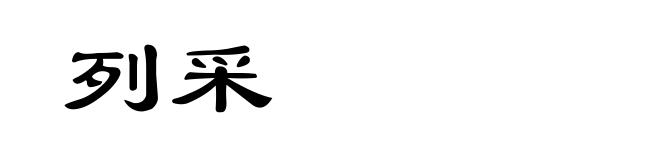 列采
