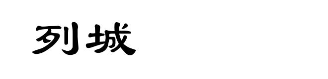 列城