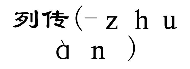 列传(-ｚｈｕàｎ)