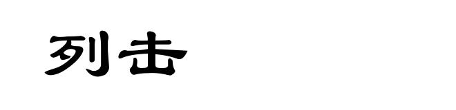 列击