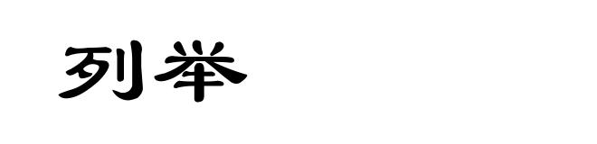 列举