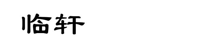 临轩