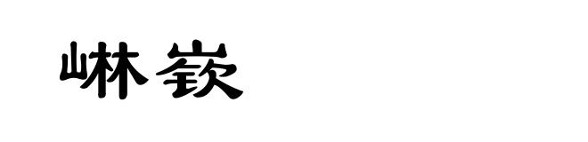 崊嵚