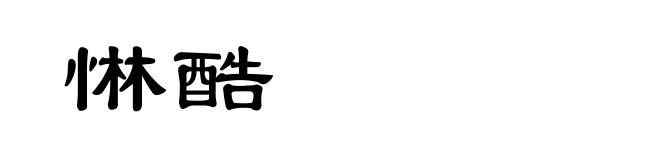 惏酷