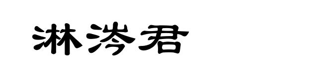 淋涔君