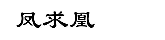 凤求凰