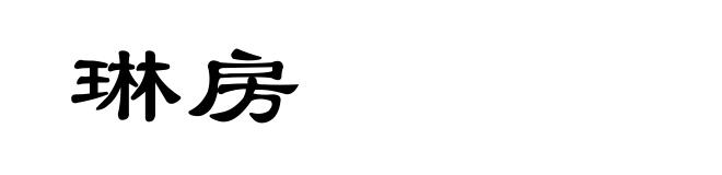 琳房