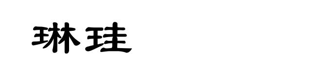 琳珪