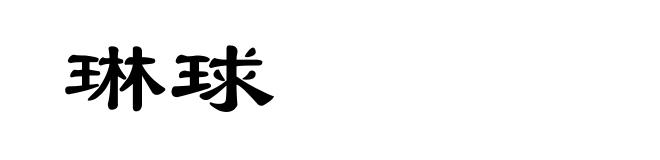 琳球