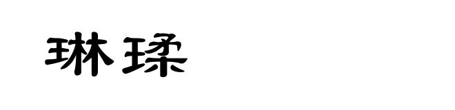 琳瑈
