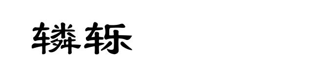 辚轹