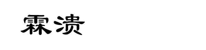霖溃