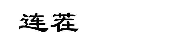 连茬