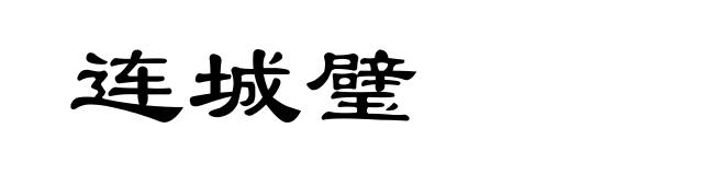 连城璧