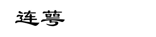 连萼