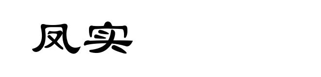 凤实