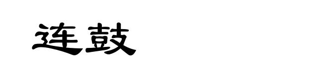 连鼓