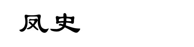 凤史