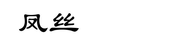 凤丝
