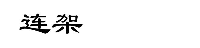 连架