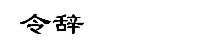 令辞