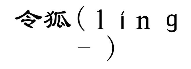 令狐(ｌíｎｇ-)
