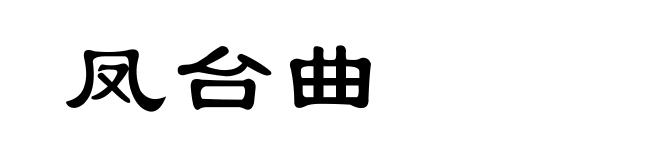 凤台曲