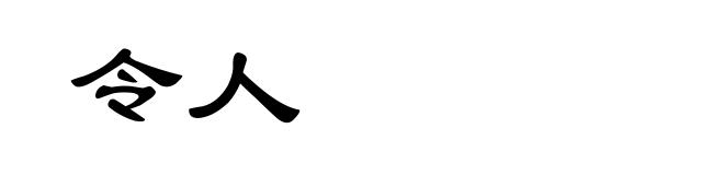 令人