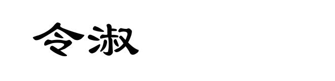 令淑