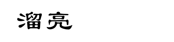 溜亮
