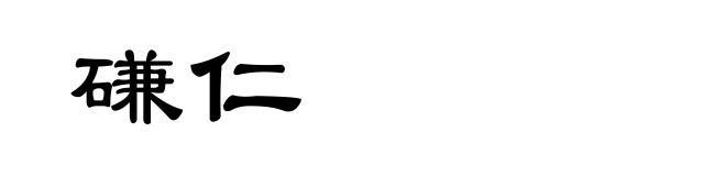 磏仁