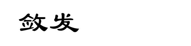敛发