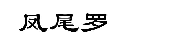凤尾罗