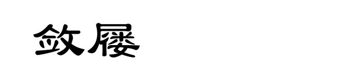 敛屦