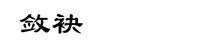 敛袂