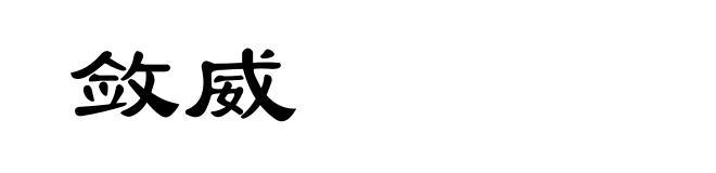 敛威