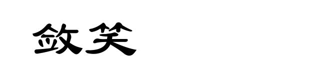 敛笑